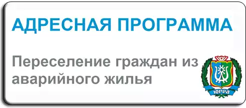 Переселение граждан из аварийного жилья